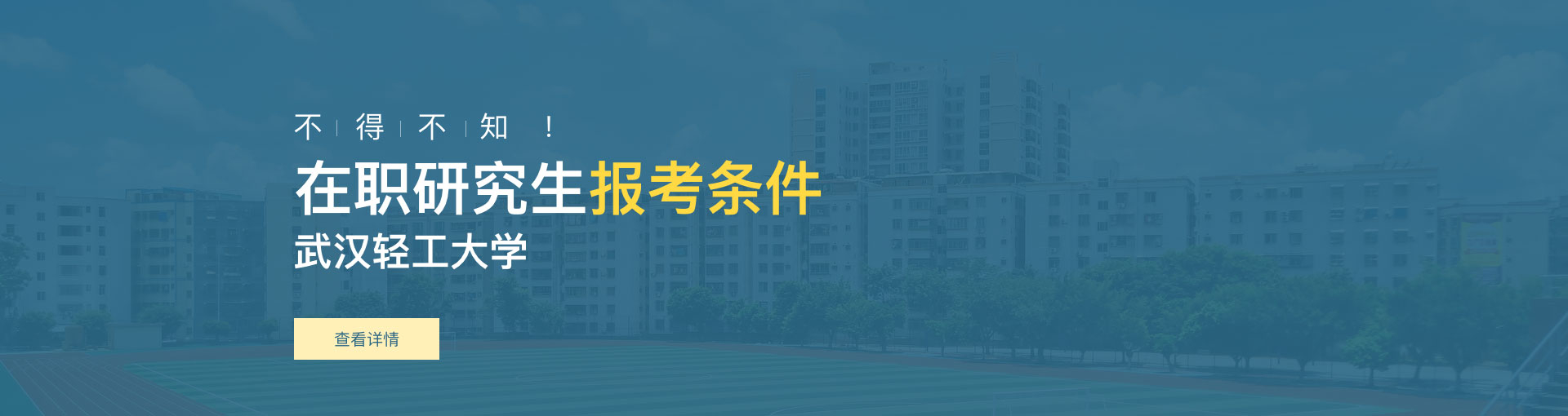 武汉轻工大学在职研究生报考条件是什么？